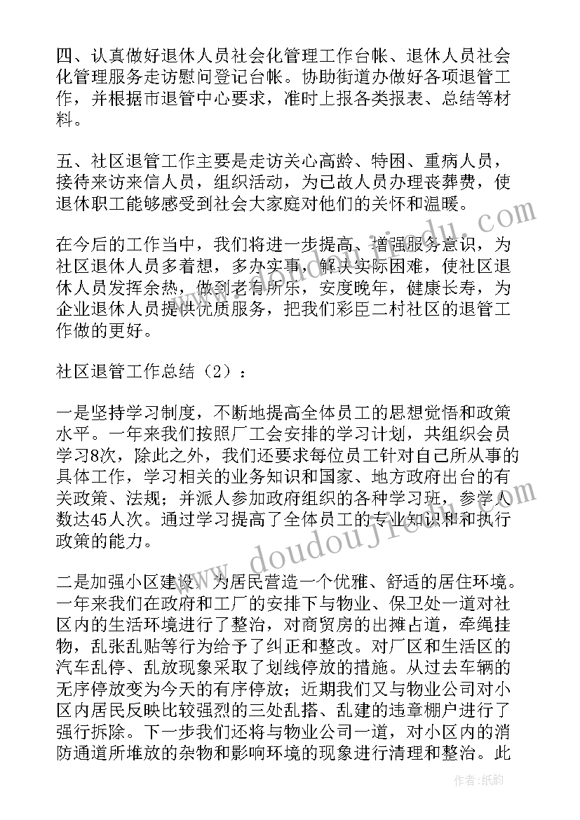 2023年社保退管工作总结(通用10篇)