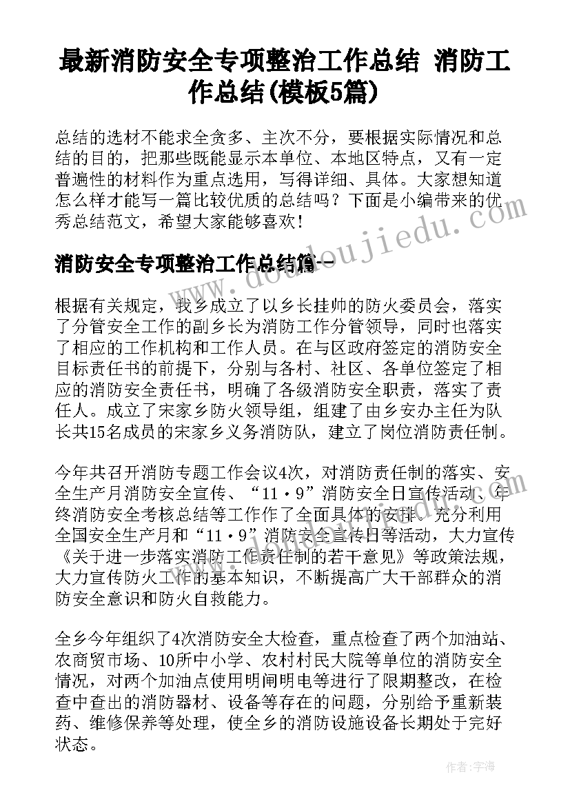 最新消防安全专项整治工作总结 消防工作总结(模板5篇)