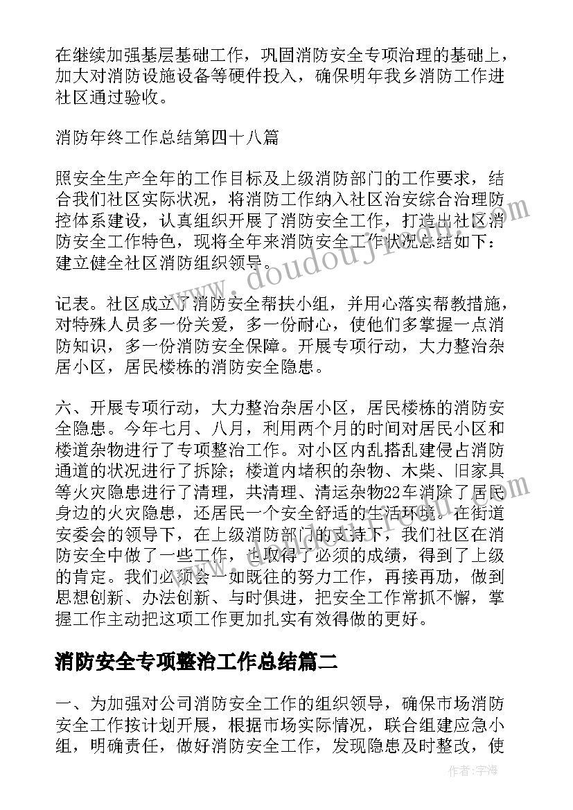 最新消防安全专项整治工作总结 消防工作总结(模板5篇)