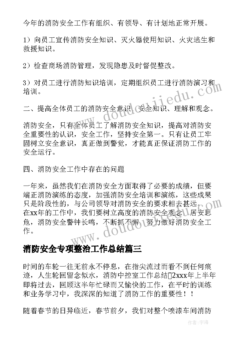 最新消防安全专项整治工作总结 消防工作总结(模板5篇)