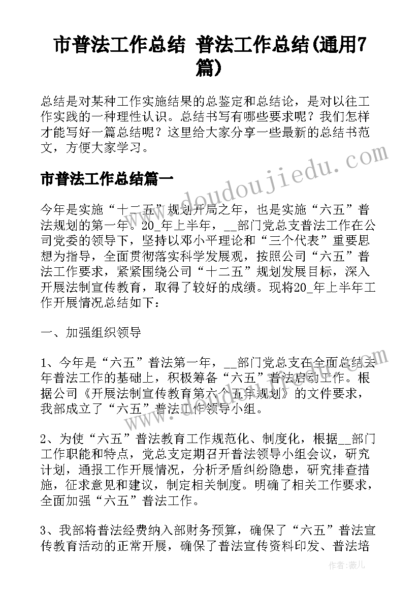 市普法工作总结 普法工作总结(通用7篇)