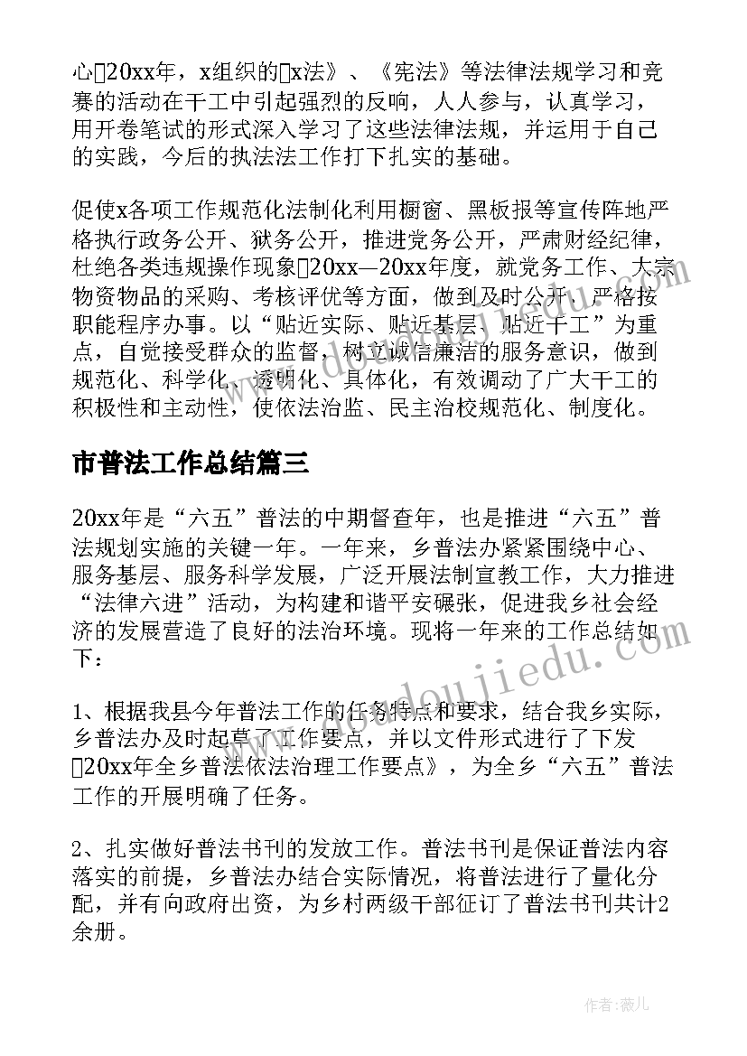 市普法工作总结 普法工作总结(通用7篇)