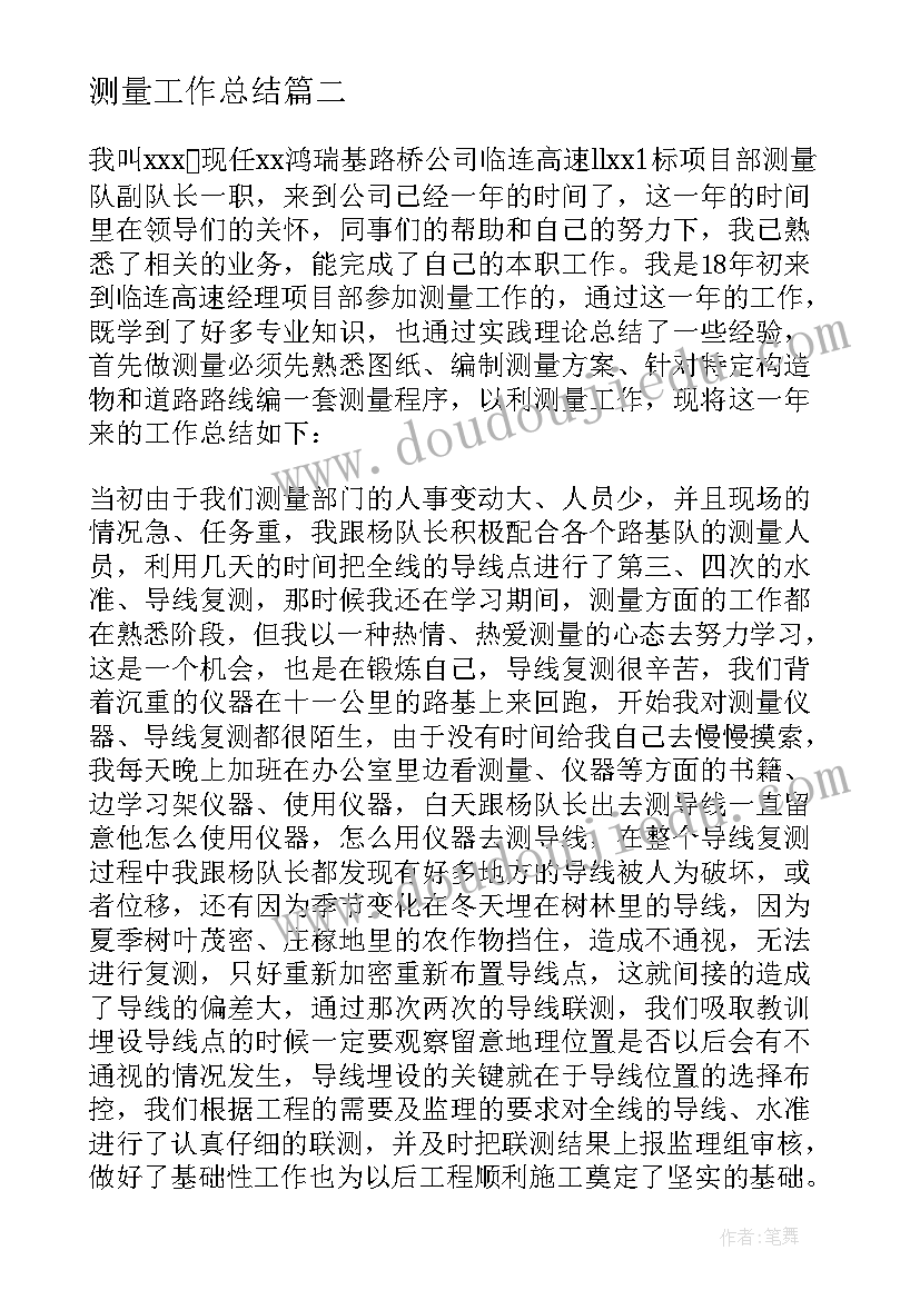 最新测量工作总结(优秀8篇)