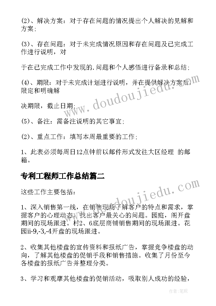 最新专利工程师工作总结 专利周报工作总结合集(模板5篇)