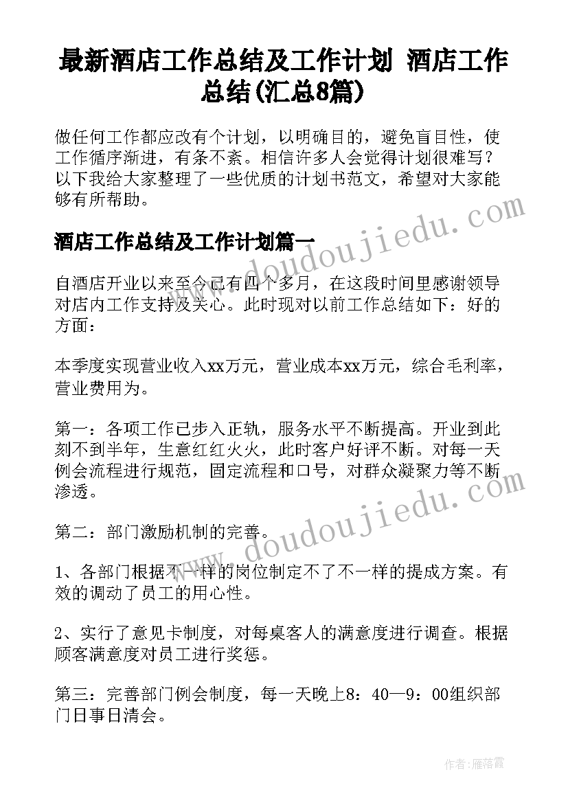 最新酒店工作总结及工作计划 酒店工作总结(汇总8篇)