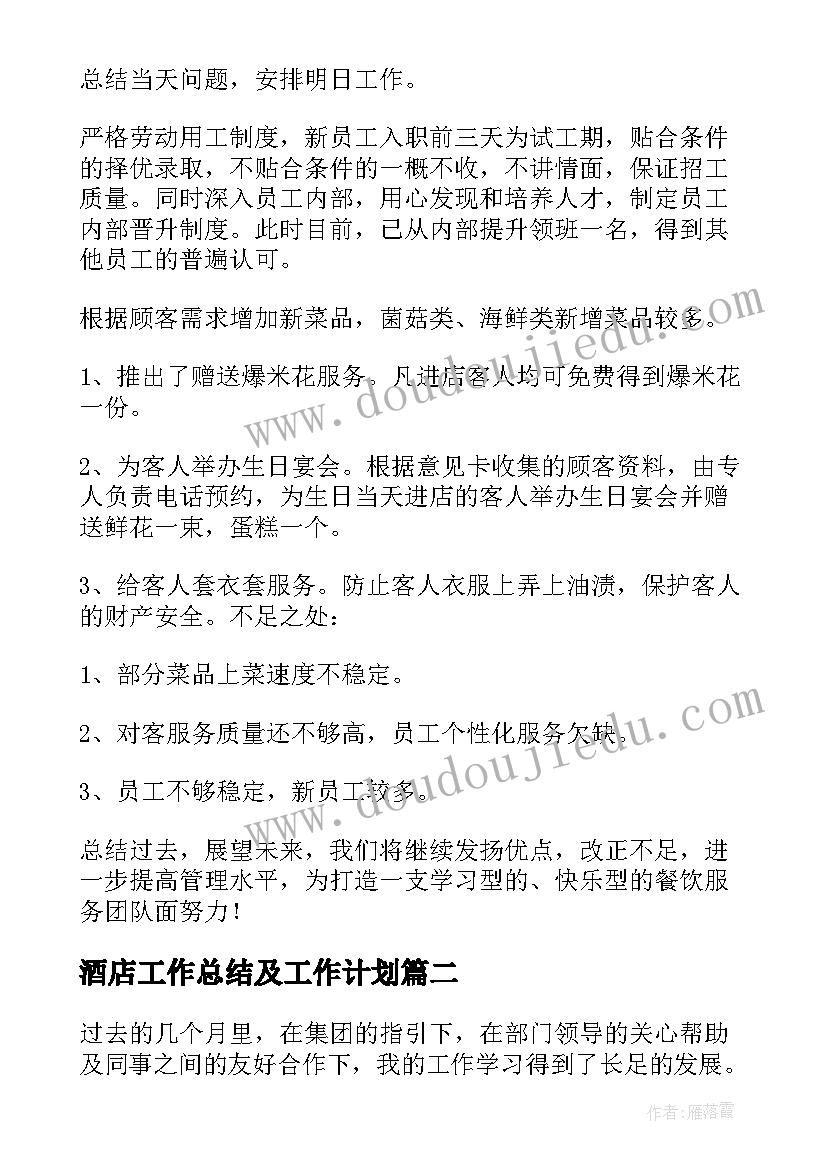 最新酒店工作总结及工作计划 酒店工作总结(汇总8篇)