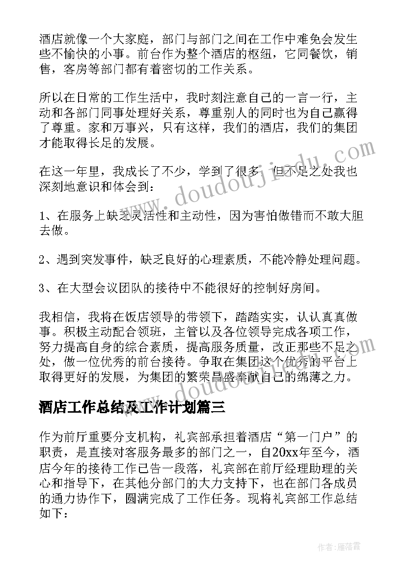 最新酒店工作总结及工作计划 酒店工作总结(汇总8篇)