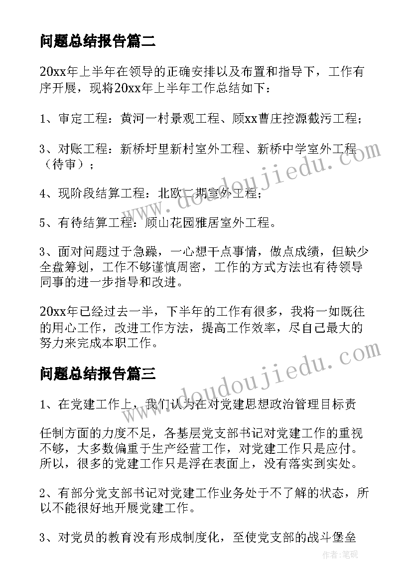 2023年问题总结报告 问题答疑工作总结优选(通用7篇)