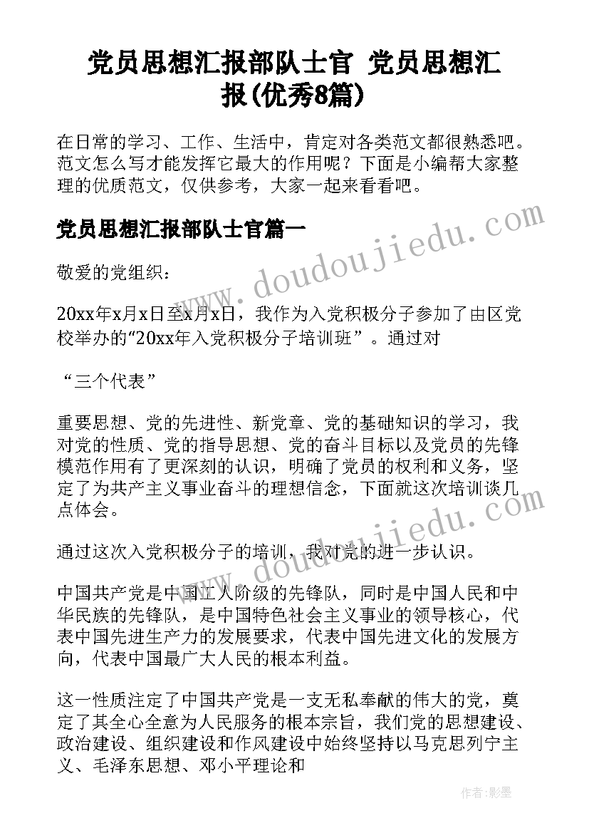 党员思想汇报部队士官 党员思想汇报(优秀8篇)