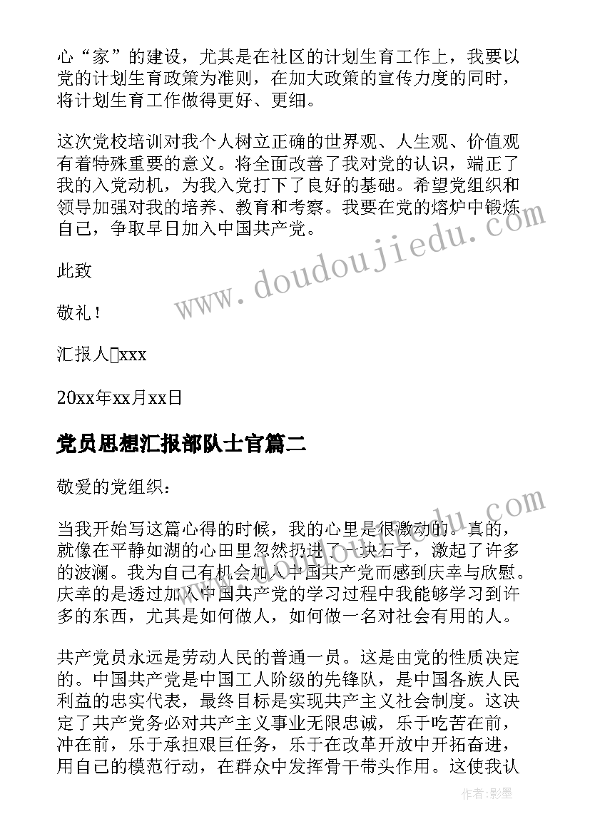 党员思想汇报部队士官 党员思想汇报(优秀8篇)