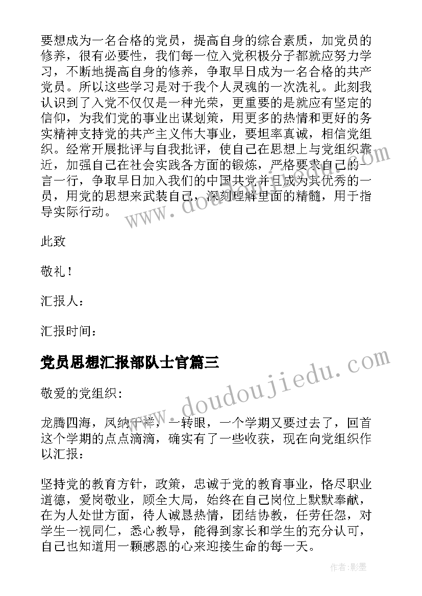 党员思想汇报部队士官 党员思想汇报(优秀8篇)