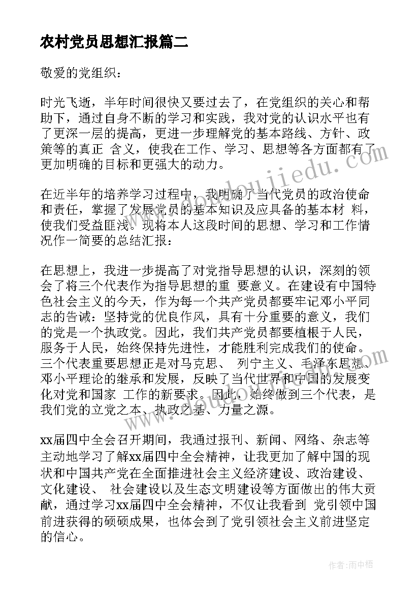 农村党员思想汇报(精选8篇)