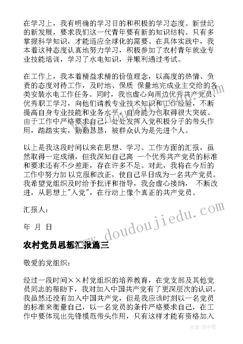 农村党员思想汇报(精选8篇)