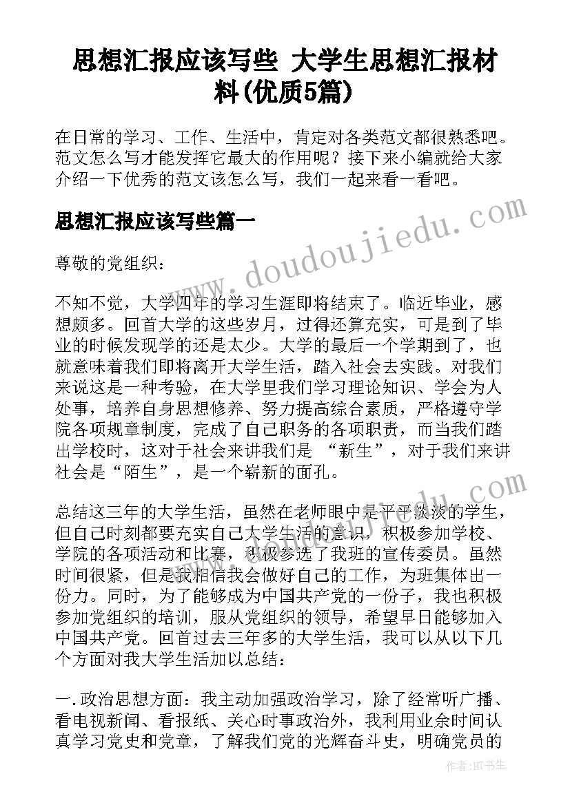 思想汇报应该写些 大学生思想汇报材料(优质5篇)