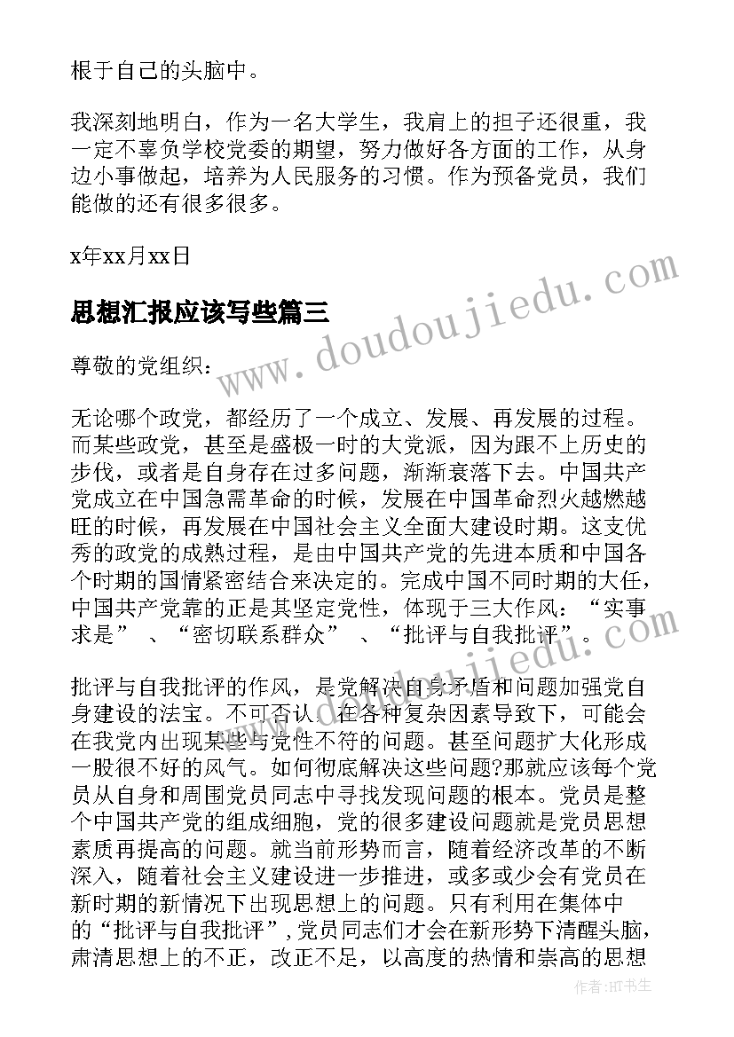 思想汇报应该写些 大学生思想汇报材料(优质5篇)