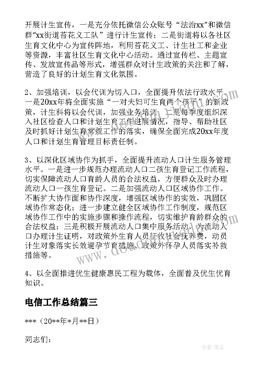 2023年电信工作总结(大全8篇)