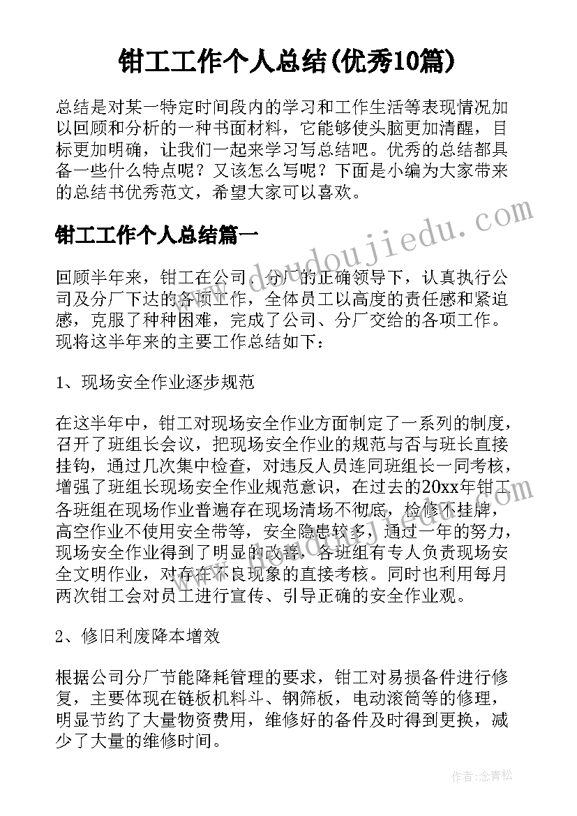 钳工工作个人总结(优秀10篇)