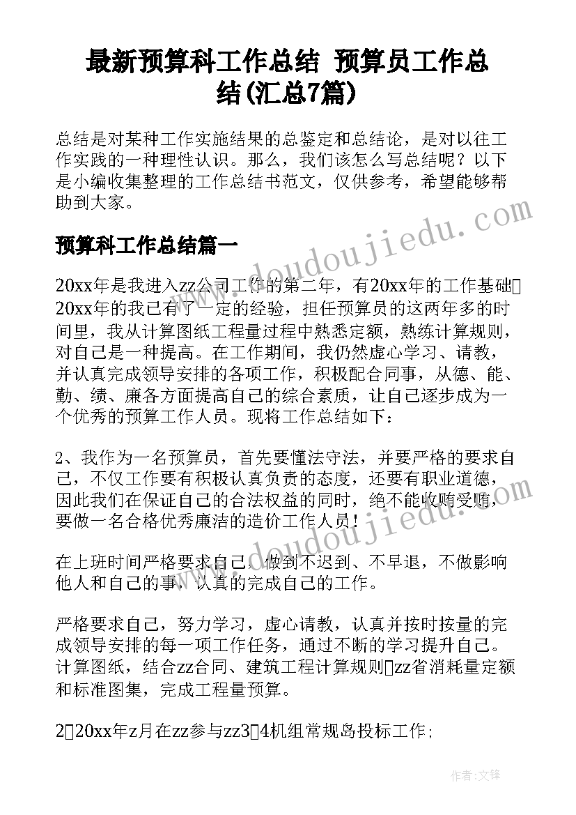 最新预算科工作总结 预算员工作总结(汇总7篇)