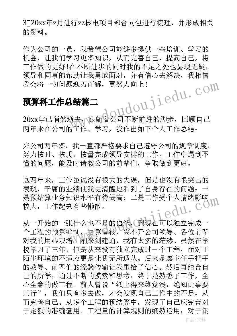 最新预算科工作总结 预算员工作总结(汇总7篇)