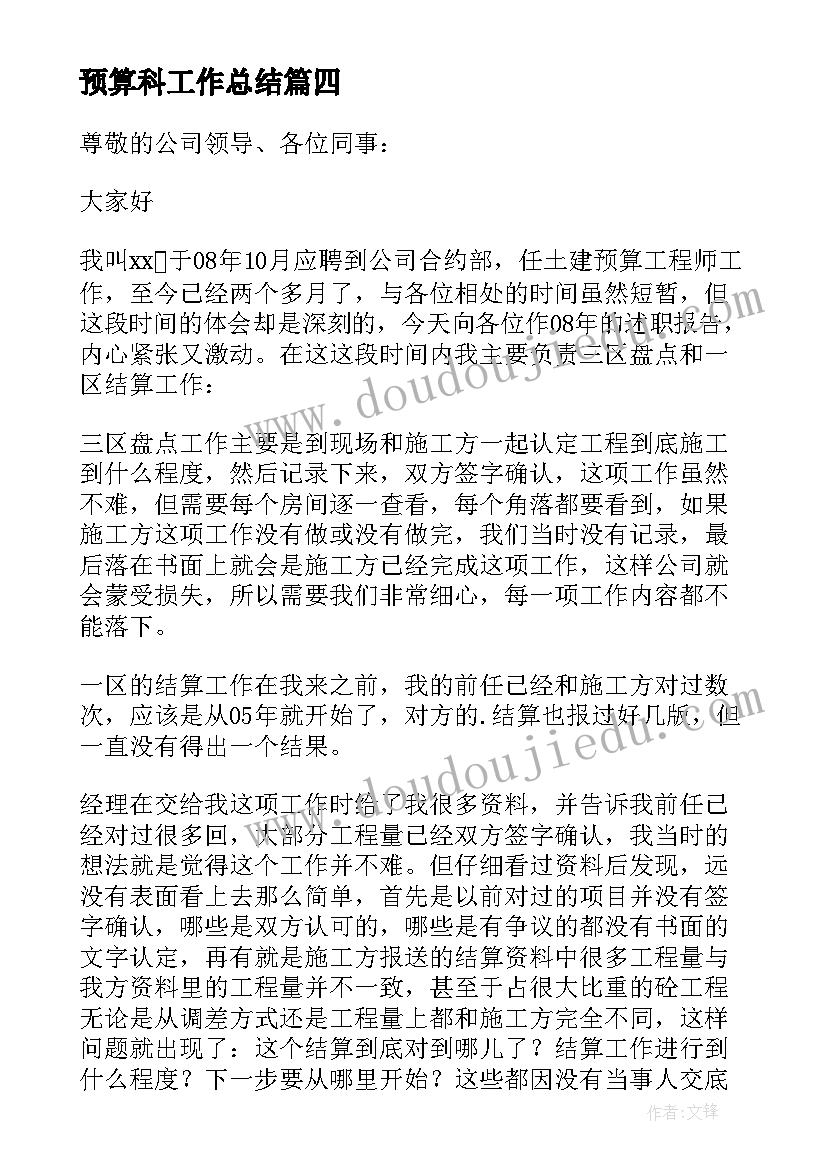 最新预算科工作总结 预算员工作总结(汇总7篇)