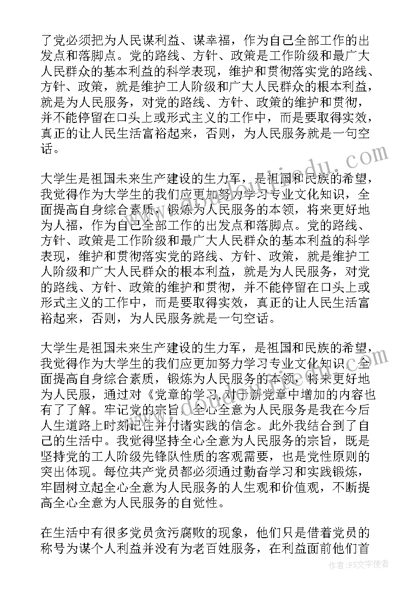 党章思想汇报(汇总9篇)