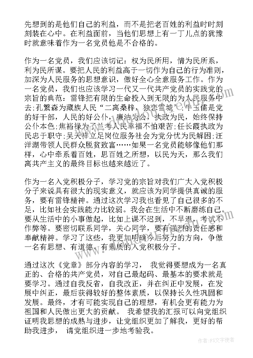 党章思想汇报(汇总9篇)