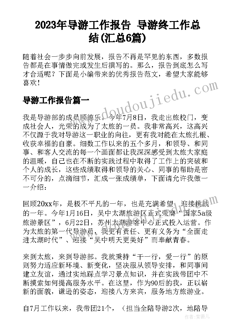 2023年导游工作报告 导游终工作总结(汇总6篇)