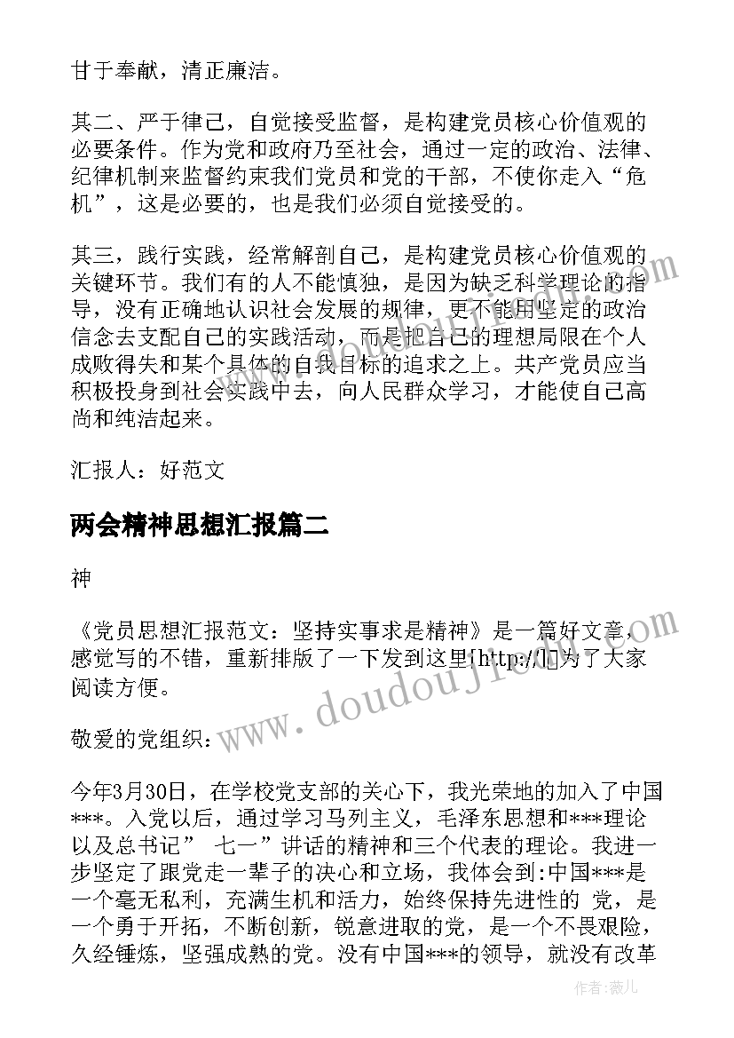 两会精神思想汇报 党员思想汇报党员精神之我见刘晓昕(精选5篇)