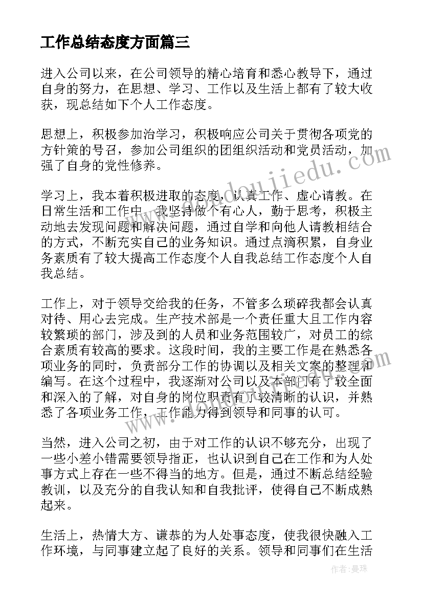 最新工作总结态度方面(优质5篇)