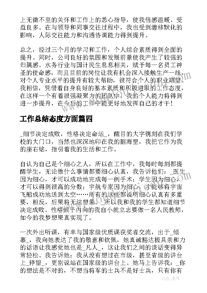 最新工作总结态度方面(优质5篇)