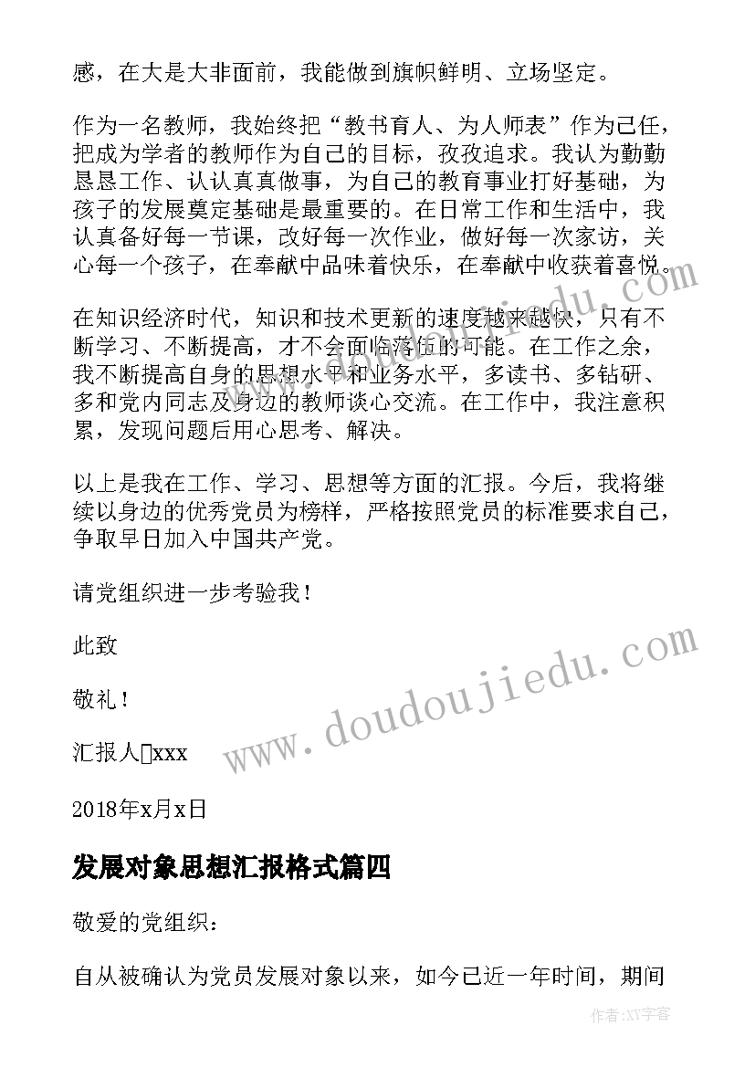 发展对象思想汇报格式 发展对象思想汇报(精选5篇)