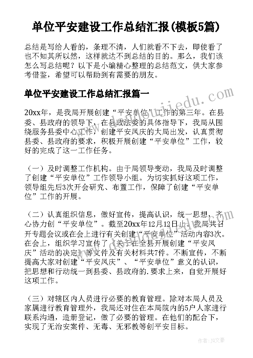 单位平安建设工作总结汇报(模板5篇)