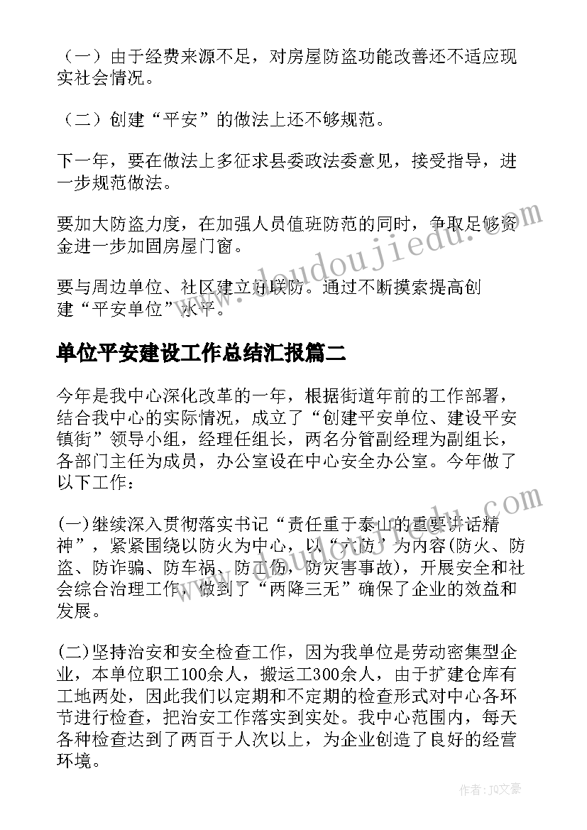 单位平安建设工作总结汇报(模板5篇)