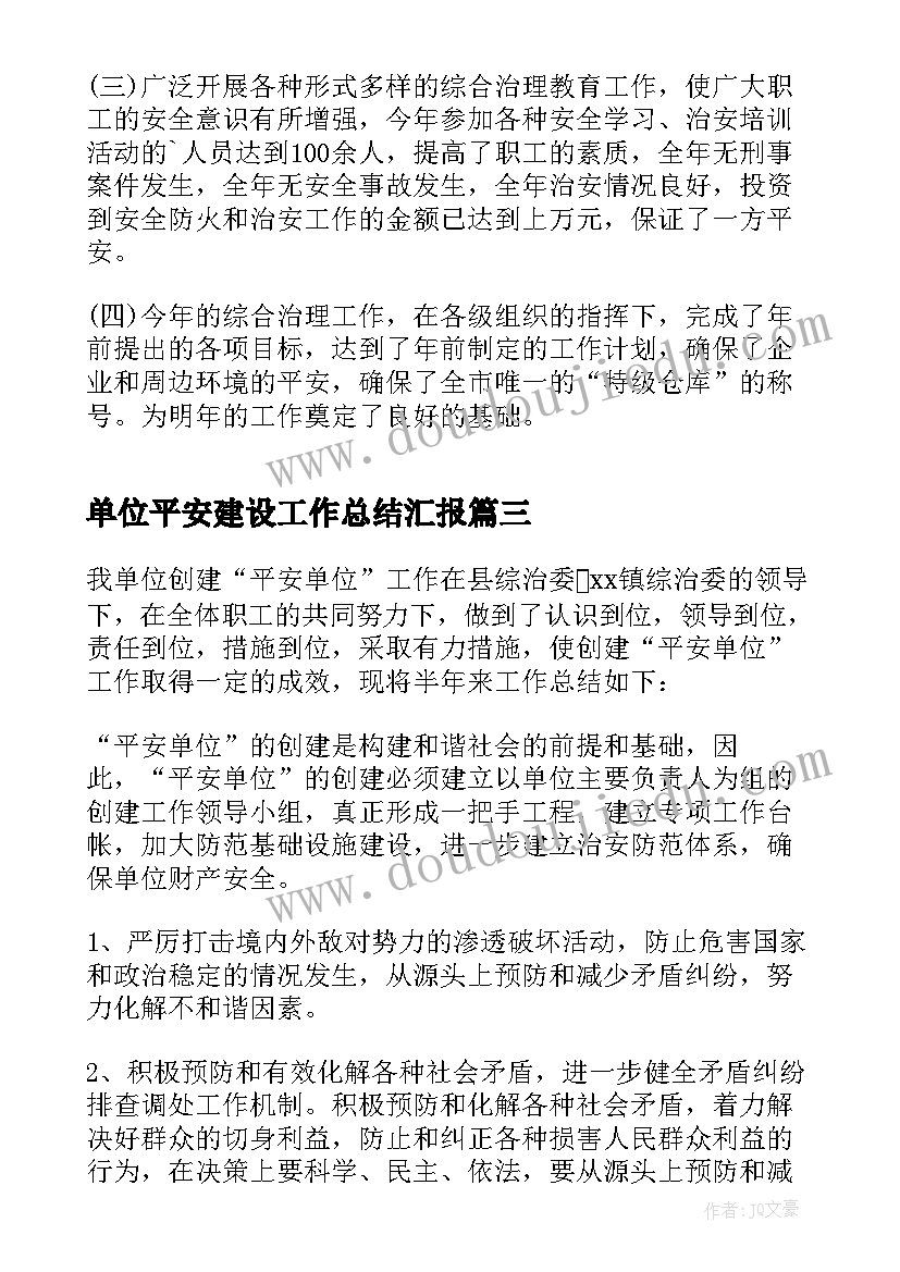 单位平安建设工作总结汇报(模板5篇)