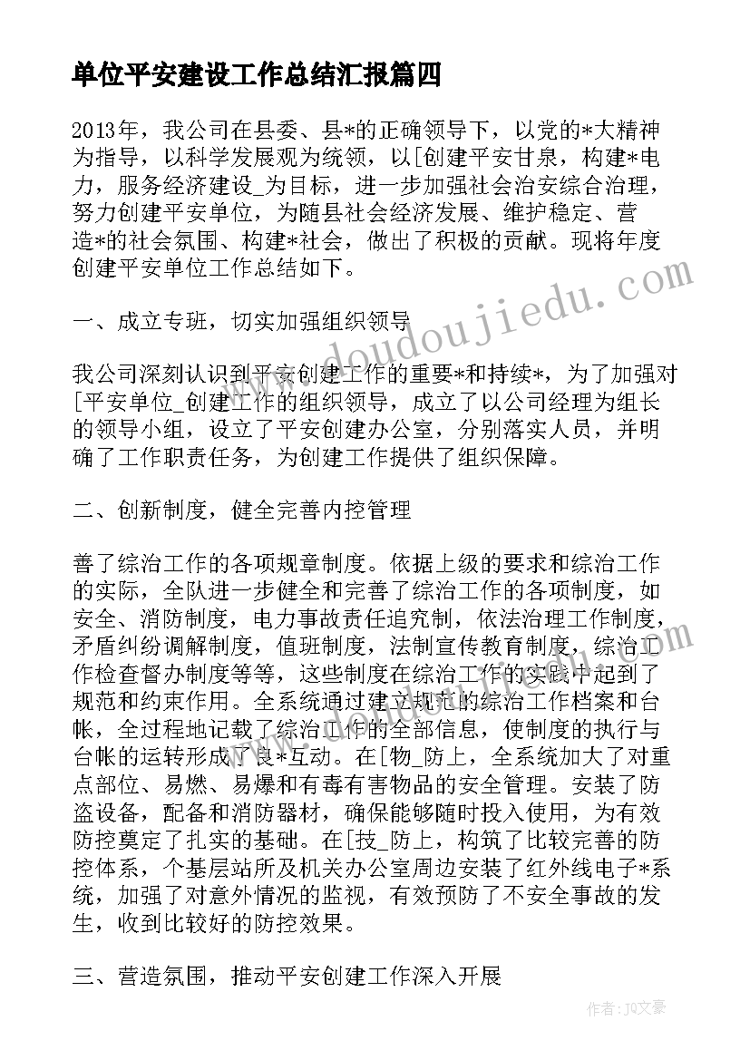 单位平安建设工作总结汇报(模板5篇)