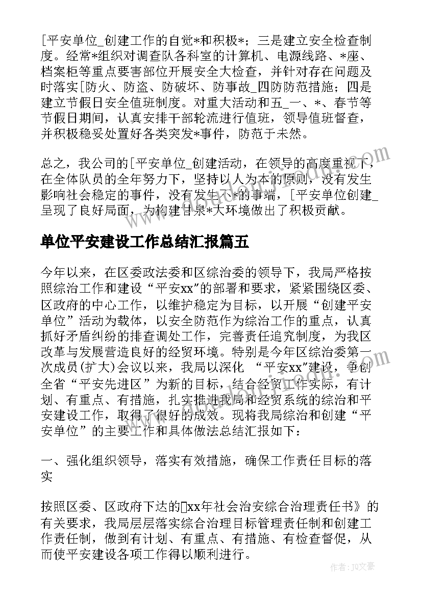 单位平安建设工作总结汇报(模板5篇)