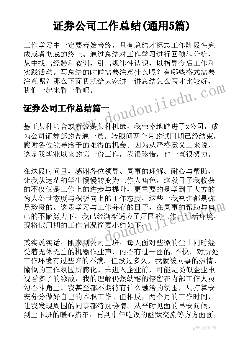 证券公司工作总结(通用5篇)