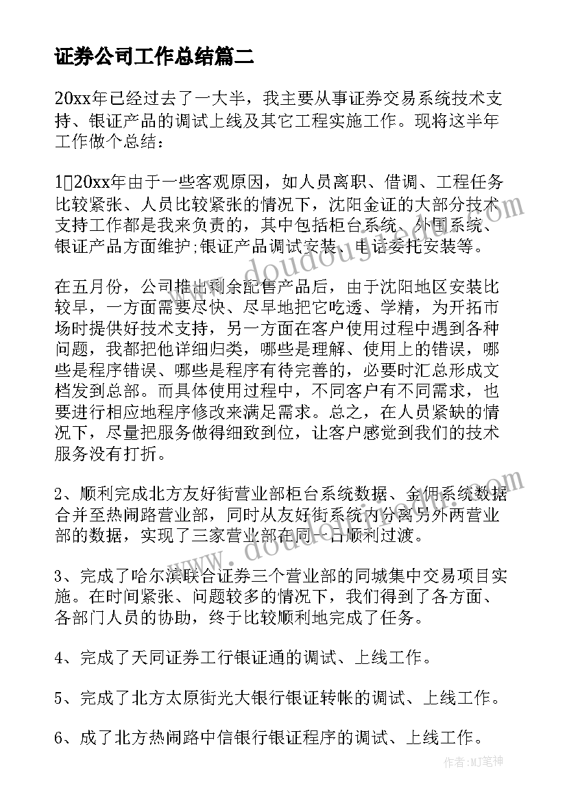 证券公司工作总结(通用5篇)