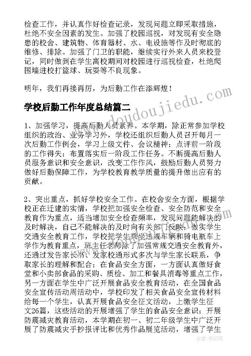 2023年学校后勤工作年度总结(精选9篇)