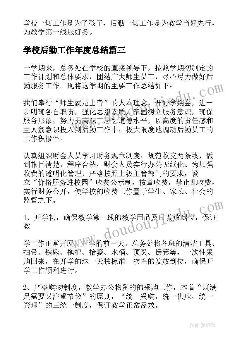 2023年学校后勤工作年度总结(精选9篇)