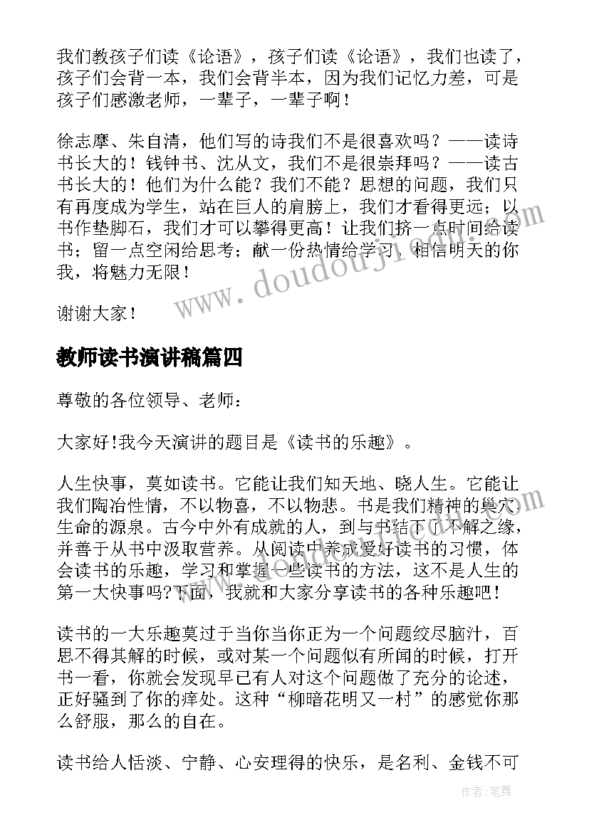 教师读书演讲稿(优秀5篇)