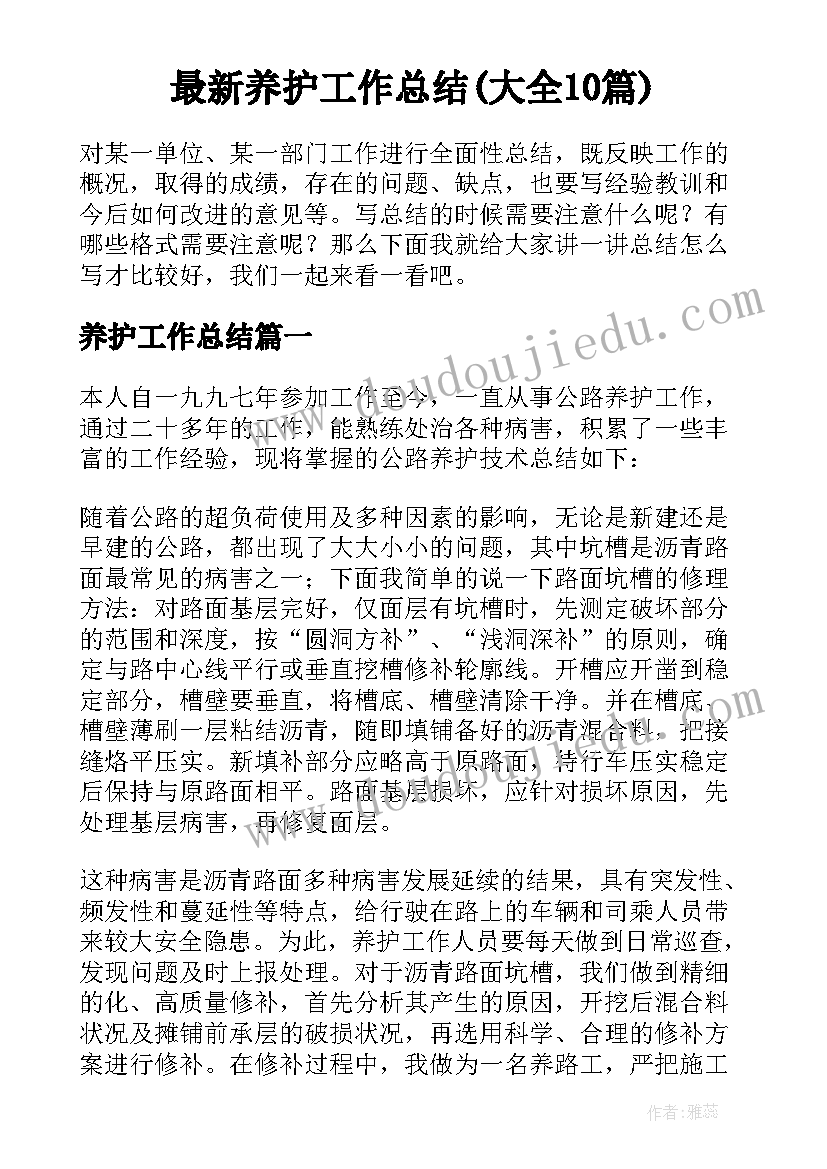 最新养护工作总结(大全10篇)