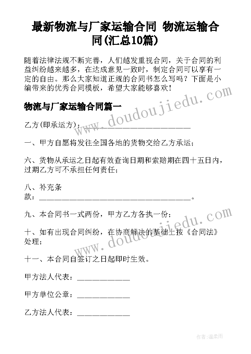 最新物流与厂家运输合同 物流运输合同(汇总10篇)