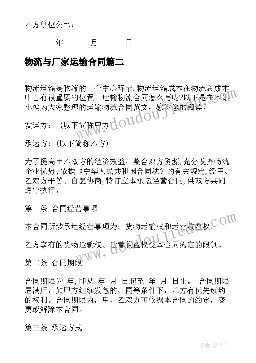 最新物流与厂家运输合同 物流运输合同(汇总10篇)