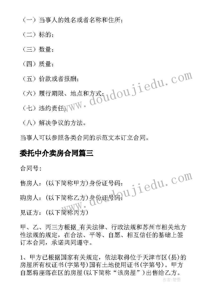 委托中介卖房合同 小区买卖房屋合同(精选8篇)