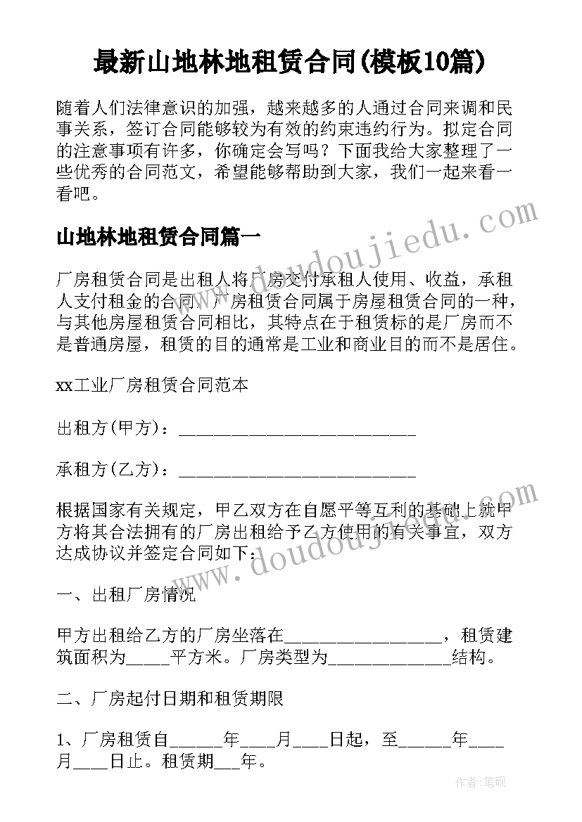 最新山地林地租赁合同(模板10篇)