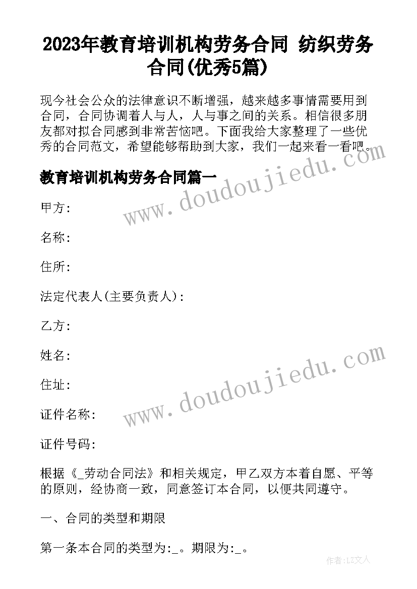 2023年教育培训机构劳务合同 纺织劳务合同(优秀5篇)