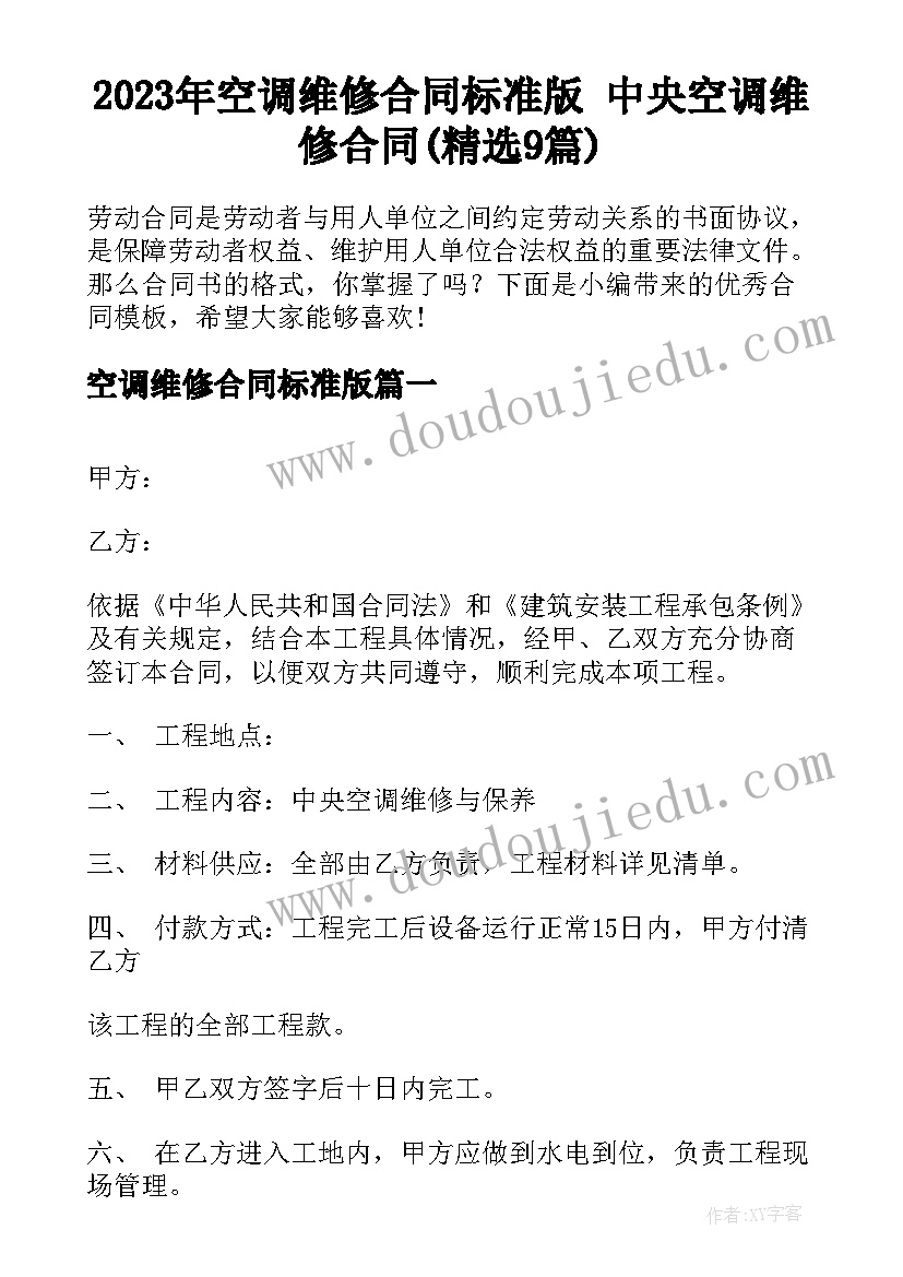 2023年空调维修合同标准版 中央空调维修合同(精选9篇)