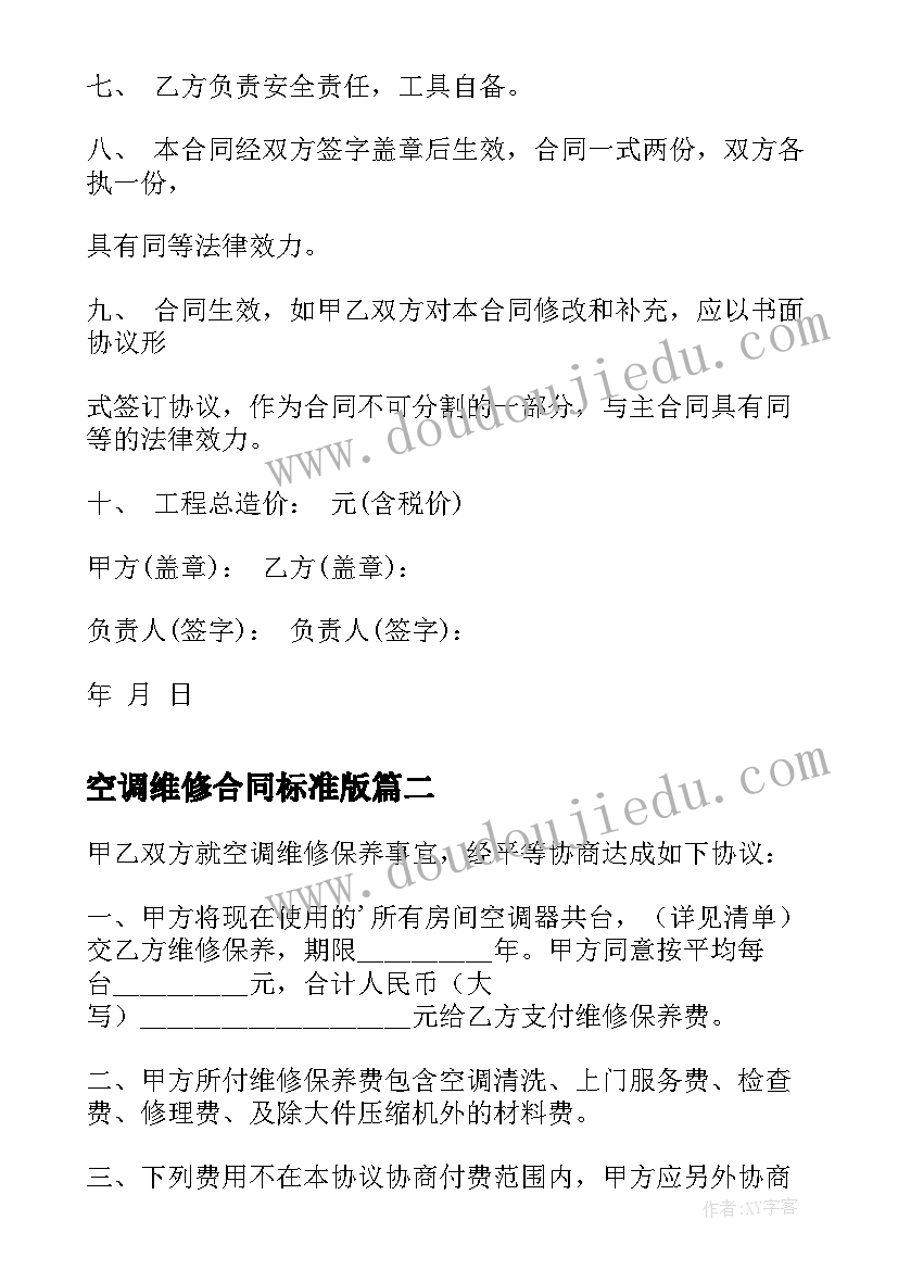 2023年空调维修合同标准版 中央空调维修合同(精选9篇)