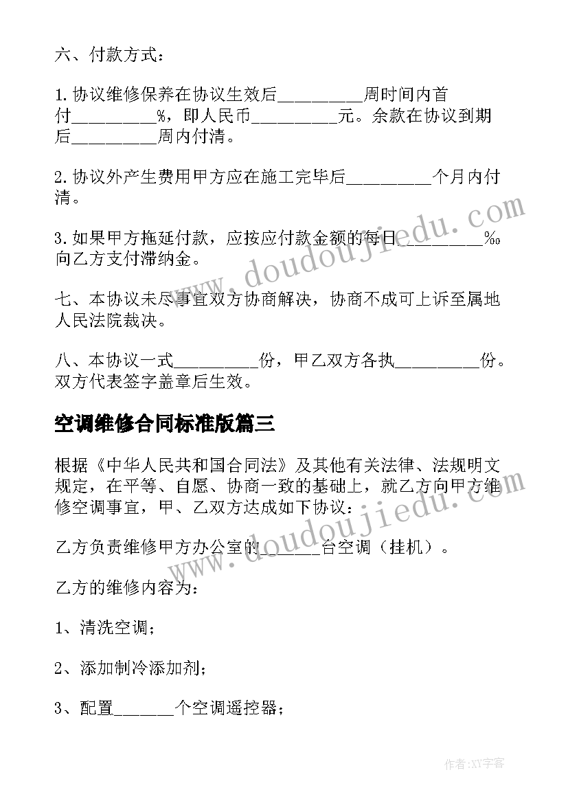 2023年空调维修合同标准版 中央空调维修合同(精选9篇)